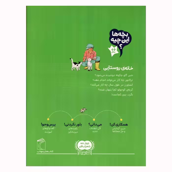 کتاب خانه ی روستایی از مجموعه بچه ها این چیه اثر جمعی از نویسندگان نشر محراب قلم