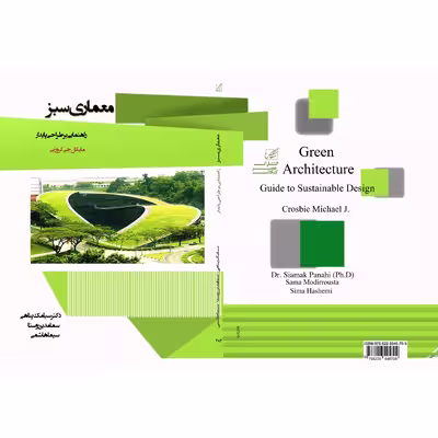 کتاب معماری سبز اثر مایکل جی کروزبی  تانتشارات عصر کنکاش