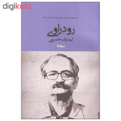 کتاب رود راوی اثر ابوتراب خسروی نشر نیماژ