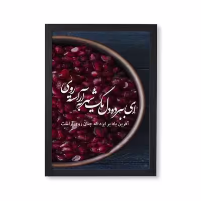 تابلو طرح شب یلدا آراسته روی