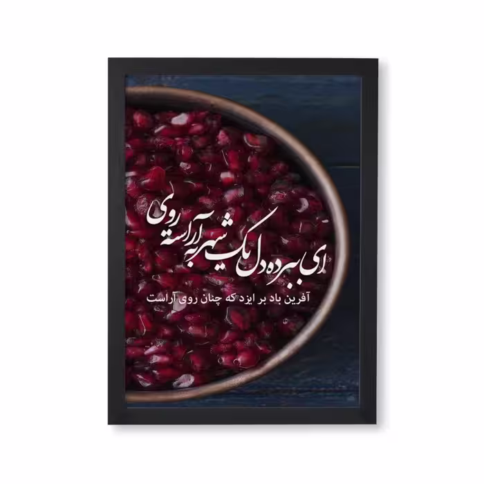 تابلو طرح شب یلدا آراسته روی