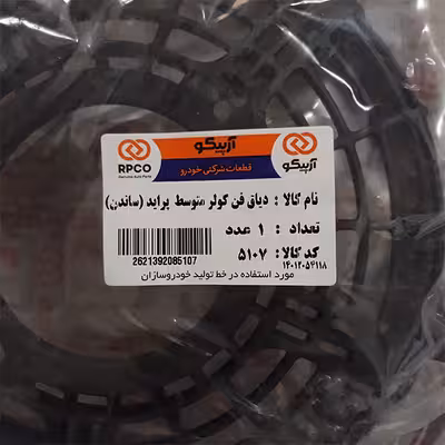 دیاق پروانه فن کولر آرپیکو کد SANDEN 5107 مناسب برای پراید