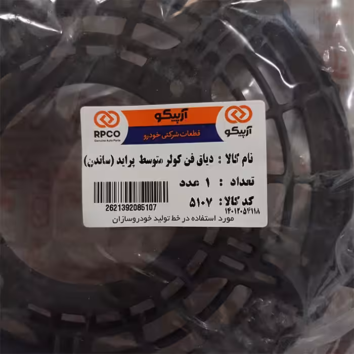 دیاق پروانه فن کولر آرپیکو کد SANDEN 5107 مناسب برای پراید