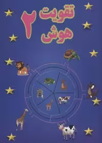 تقویت هوش 2 (منگنه ای،شمیز،رحلی،پسته خندان)