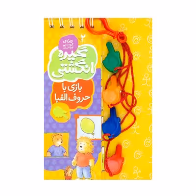 کتاب گیره انگشتی 2 (بازی با حروف الفبا)