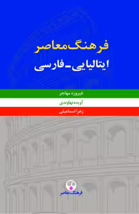 کتاب فرهنگ معاصر ایتالیایی فارسی ( 2 جلدی )