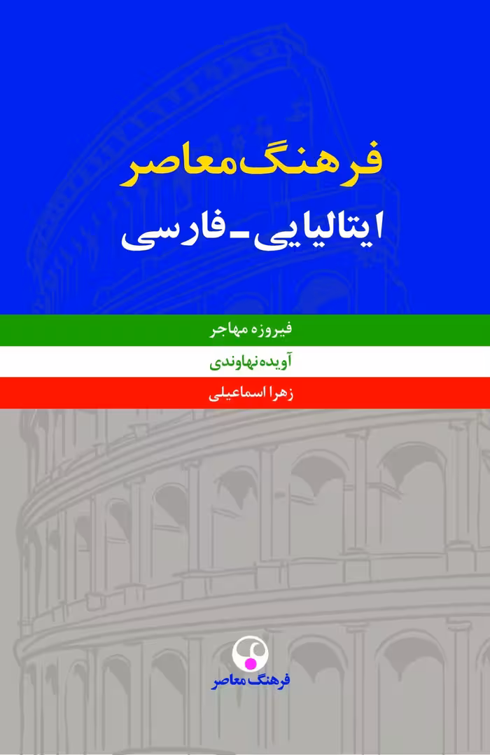 کتاب فرهنگ معاصر ایتالیایی فارسی ( 2 جلدی )