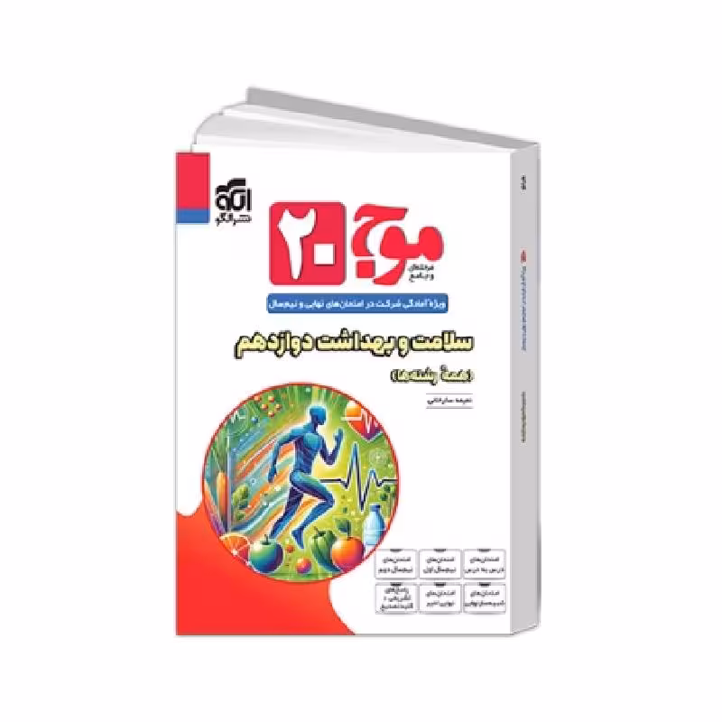 کتاب موج بیست سلامت و بهداشت دوازدهم نشر الگو