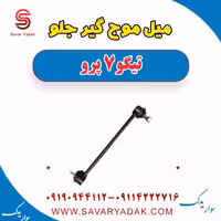 میل موج گیر جلو تیگو 7 پرو