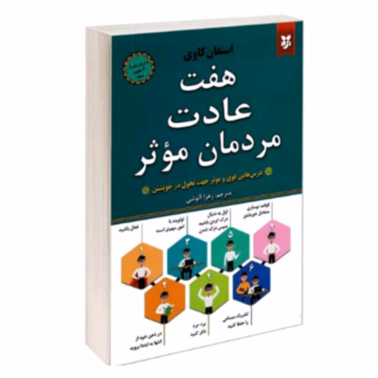 کتاب هفت عادت مردمان مؤثر اثر اسفان کاوی ترجمه زهرا آلوشی انتشارات نیک فرجام