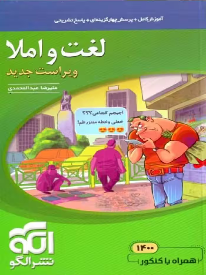 الگو لغت و املا جامع کنکور (مشترک تمامی رشته ها)