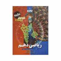 گاج ریاضی 1 دهم فرمول بیست پیشرفته