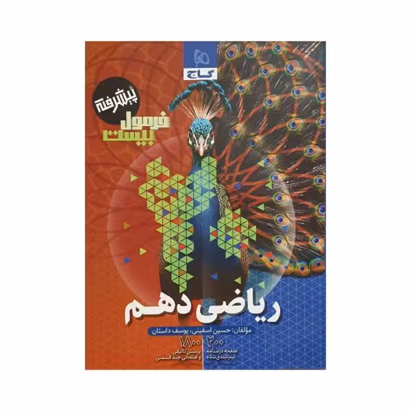 گاج ریاضی 1 دهم فرمول بیست پیشرفته