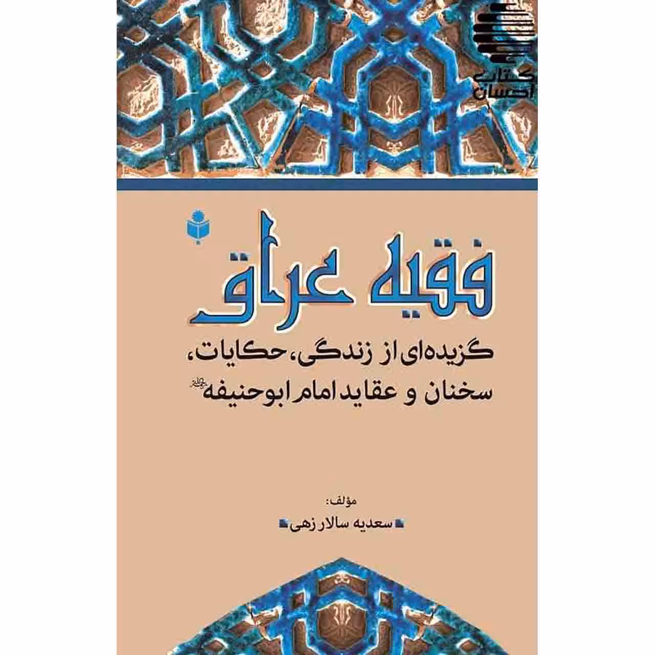 فقیه عراق ؛ گزیده ای از زندگی، حکایات، سخنان و عقاید امام ابوحنیفه