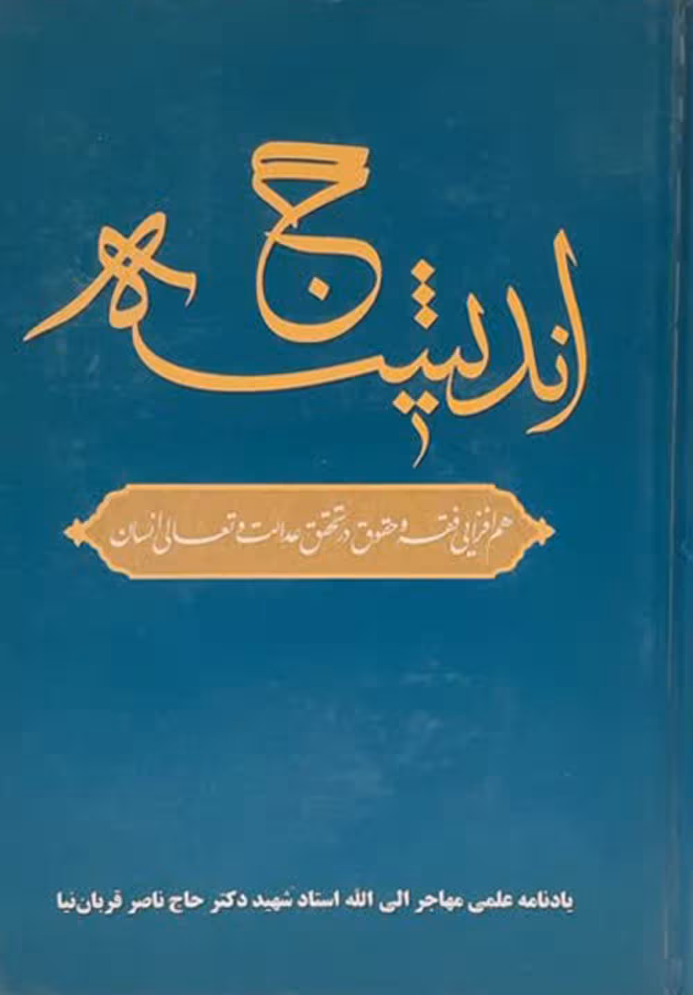 حج اندیشه