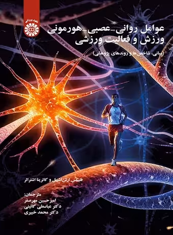 عوامل روانی - عصبی - هورمونی ورزش و فعالیت ورزشی