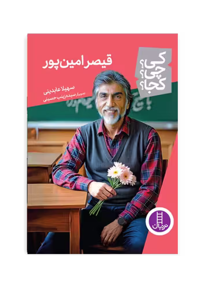 قیصر امین پور (کی؟ چی؟ کجا؟ 90)
