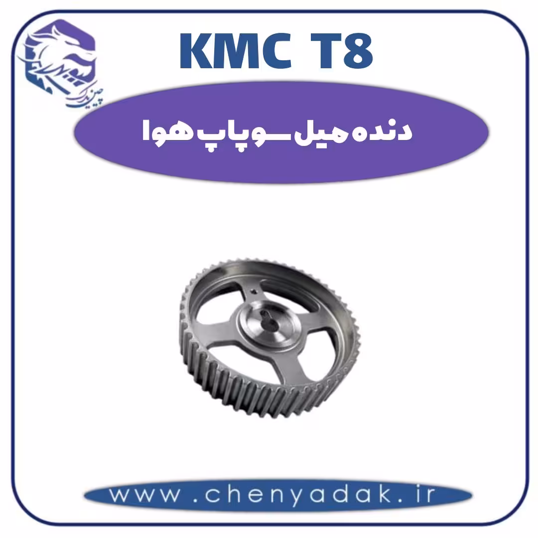 دنده میل سوپاپ هوا KMC T8