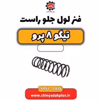 فنر لول جلو راست تیگو 8 پرو