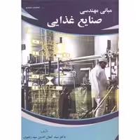 کتاب مبانی مهندسی صنایع غذایی نشر عمیدی