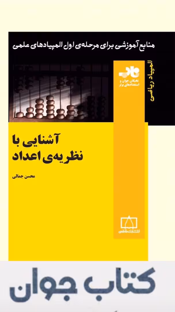 کتاب آشنایی با نظریهی اعداد انتشارات فاطمی