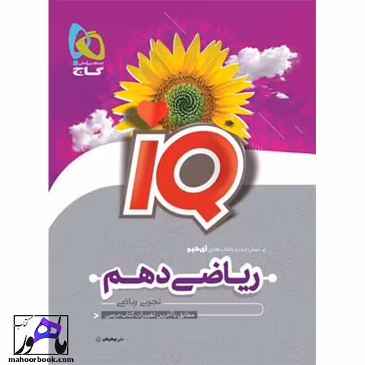 آی کیو ریاضی دهم IQ گاج