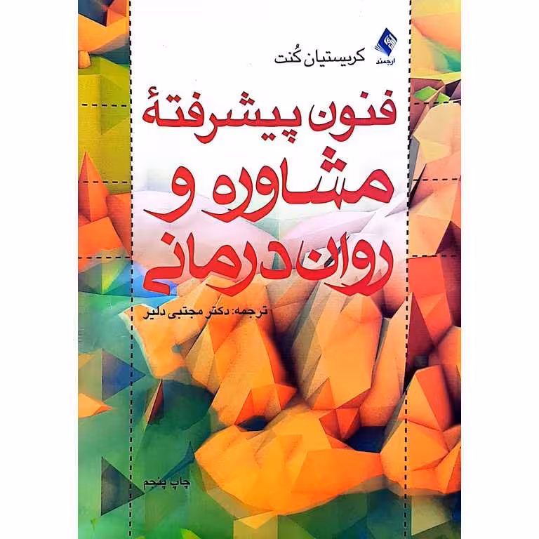 فنون پیشرفته مشاوره و روان درمانی