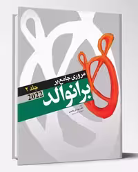 کتاب مروری جامع بر برانوالد 2022 جلد 2