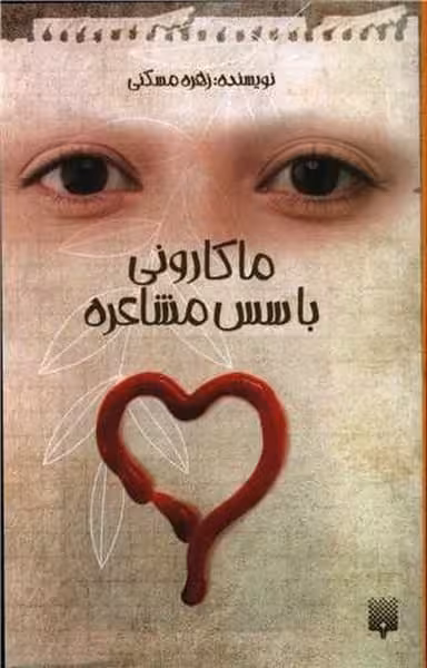 ماکارونی با سس مشاعره - کتابفروشی کوچه کتاب