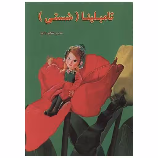 کتاب تامبلینا (شستی) اثر جمعی از نویسندگان