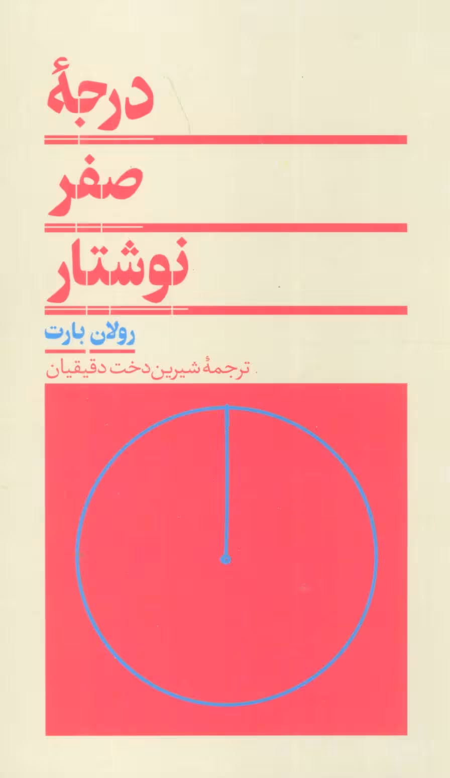 درجه صفر نوشتار (زبان و ادبیات 5)