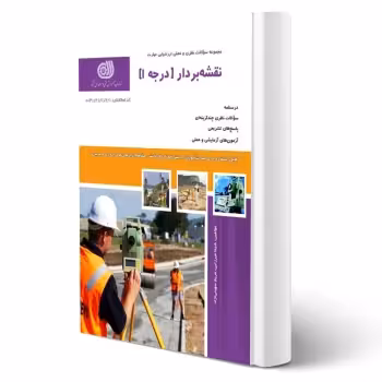 کتاب نقشه بردار درجه 1 (نقش آفرینان)