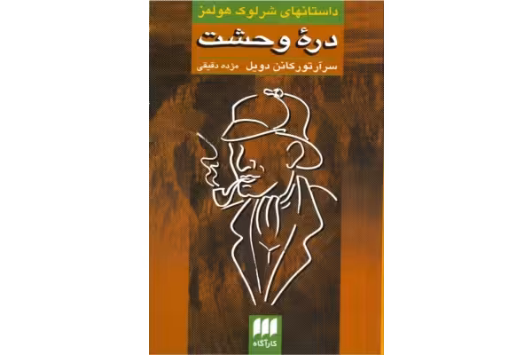 کتاب دره وحشت - کتابخانه مجازی واتیکان