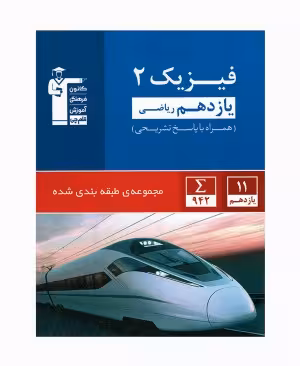 فیزیک 2 پایه یازدهم رشته ریاضی کانون فرهنگی آموزش چاپ 1402