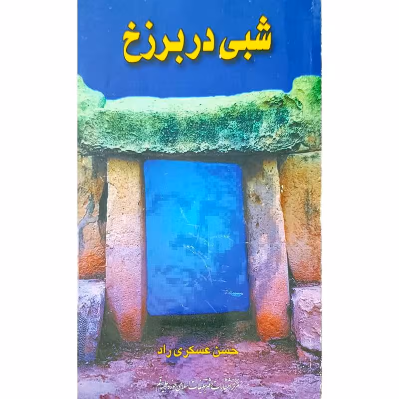 شبی دربرزخ