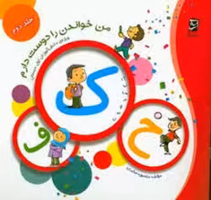 من خواندن را دوست دارم جلد دوم ویژه دانش آموزان کلاس اول انتشارات سرمشق