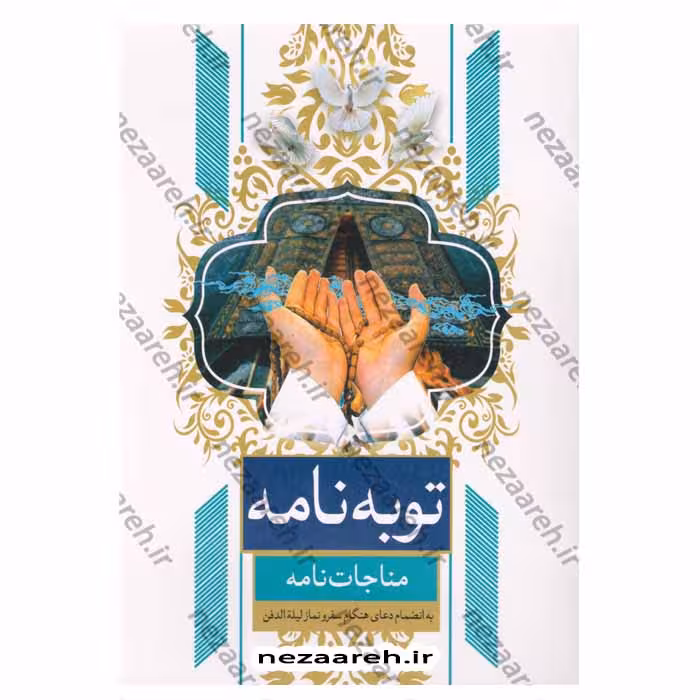 توبه نامه (مناجات نامه به انضمام دعای هنگام سفر و نماز لیلة الدفن)