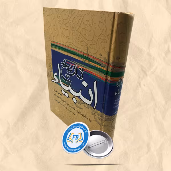 تاریخ انبیا