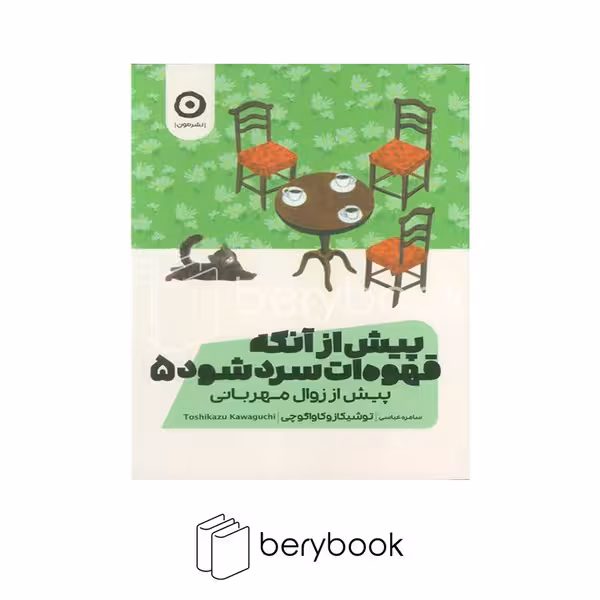 کتاب پیش از آنکه قهوه ات سرد شود 5 / شومیز / مون