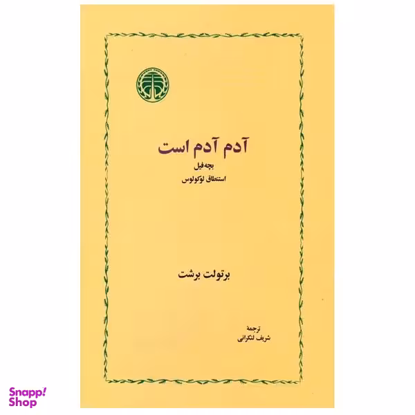 کتاب آدم آدم است اثر برتولت برشت انتشارات  خوارزمی