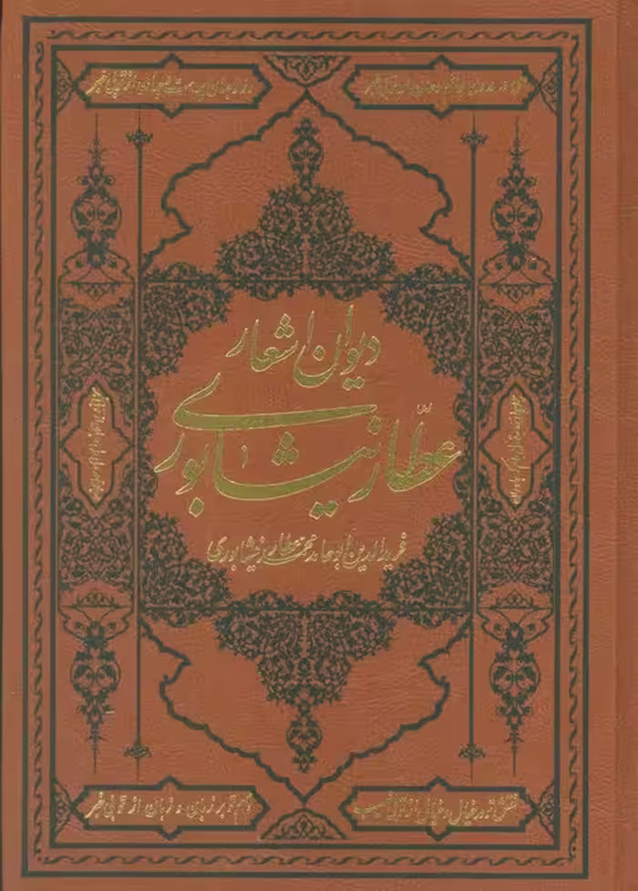 دیوان اشعار عطار نیشابوری (ترمو) - ناشربوک | خرید آنلاین کتاب