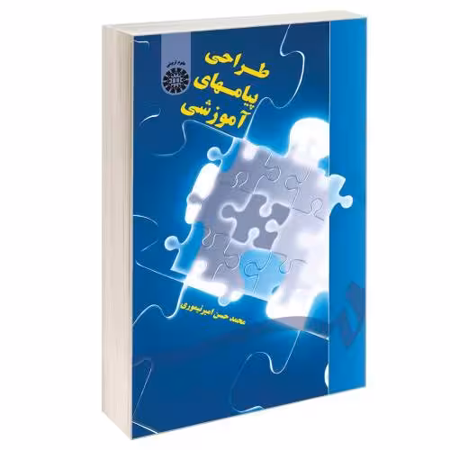 طراحی پیامهای آموزشی نشر سمت (16817)