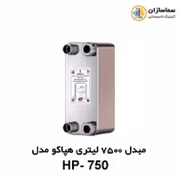 مبدل صفحه ای 7500 لیتری هپاکو مدل HP-750