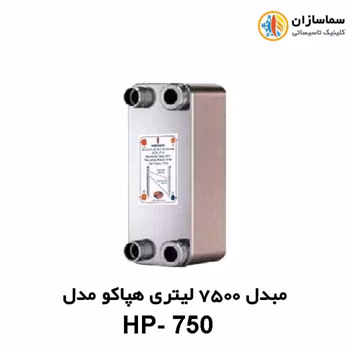 مبدل صفحه ای 7500 لیتری هپاکو مدل HP-750