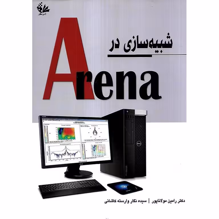 شبیه سازی در آرنا Arena