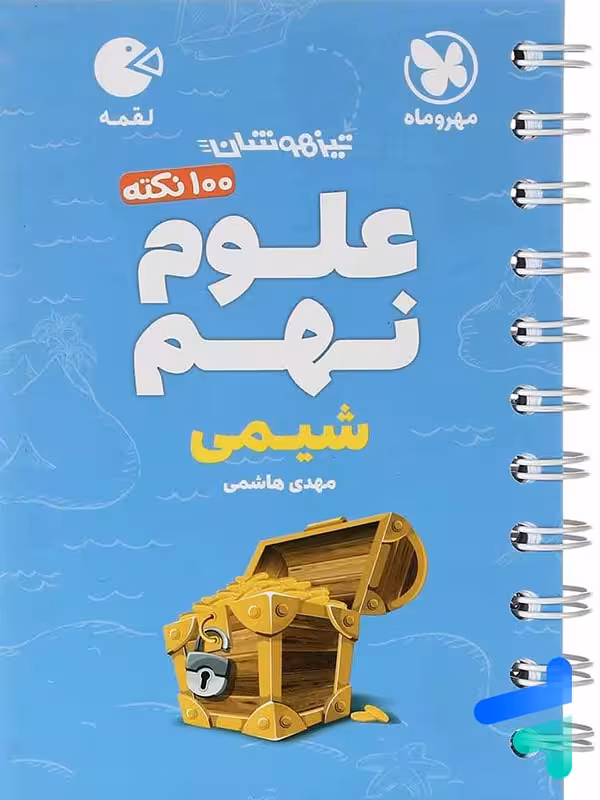 100 نکته شیمی نهم لقمه مهروماه