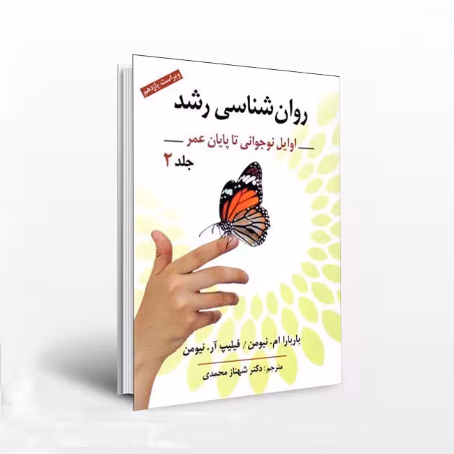 روانشناسی رشد: اوایل نوجوانی تا پایان عمر(جلد 2)