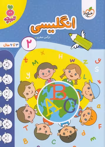 کتاب خیلی سبز (تربچه) - انگلیسی 2