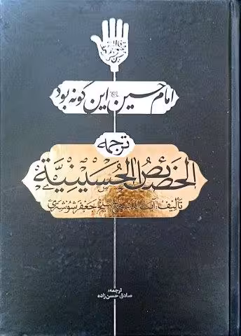 امام حسین علیه السلام این گونه بود*