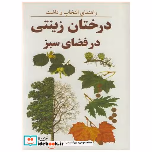 راهنمای انتخاب و داشت درختان زینتی در فضای سبز